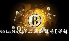 如何在小狐狸（MetaMask）上添加代币？详解步骤和