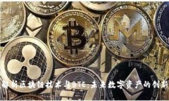 深入解析区块链技术与BTE：未来数字资产的创新
