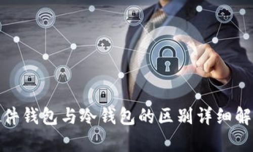 硬件钱包与冷钱包的区别详细解析
