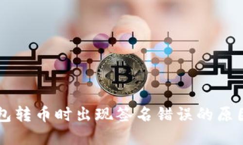 区块链TP钱包转币时出现签名错误的原因及解决方法