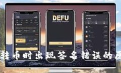 区块链TP钱包转币时出现签名错误的原因及解决方