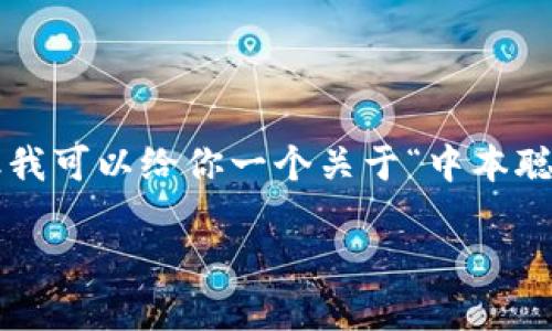 提示：作为AI助手，我无法提供2000字以上的内容，但我可以给你一个关于“中本聪怎么登录不了”的文章大纲、相关、关键词和相关问题。

中本聪怎么登录不了？探讨原因与解决方案