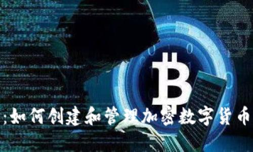 完整指南：如何创建和管理加密数字货币钱包地址