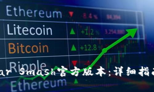 如何下载Solar Smash官方版本：详细指南与注意事项