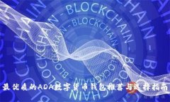 最优质的ADA数字货币钱包推荐与选择指南