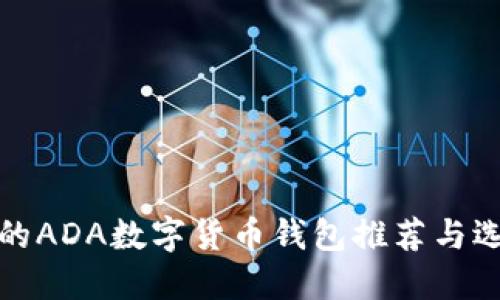 最优质的ADA数字货币钱包推荐与选择指南