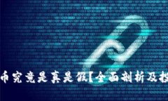 小狐狸币究竟是真是假？全面剖析及投资建议