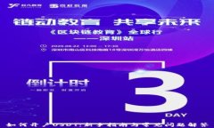 如何开户USDT：新手指南与常见问题解答
