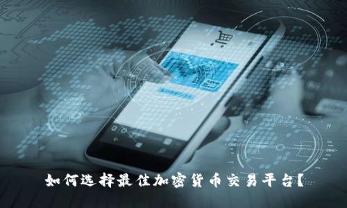 如何选择最佳加密货币交易平台？