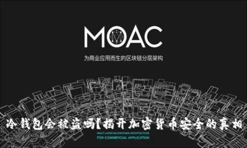冷钱包会被盗吗？揭开加密货币安全的真相