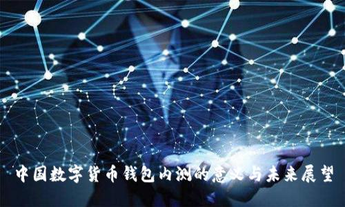 中国数字货币钱包内测的意义与未来展望