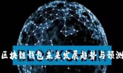 区块链钱包未来发展趋势与预测