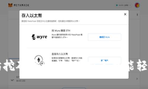 以太坊挖矿步骤详解：新手也能轻松入门