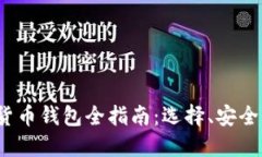 2023年加密货币钱包全指南：选择、安全性与最佳