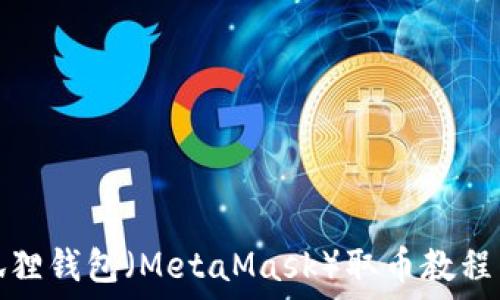   
小狐狸钱包（MetaMask）取币教程图解