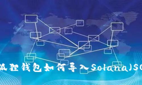 小狐狸钱包如何导入Solana（SOL）