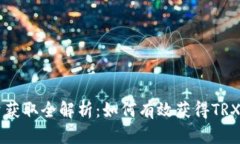 TRX能量获取全解析：如何有效获得TRX的能量？