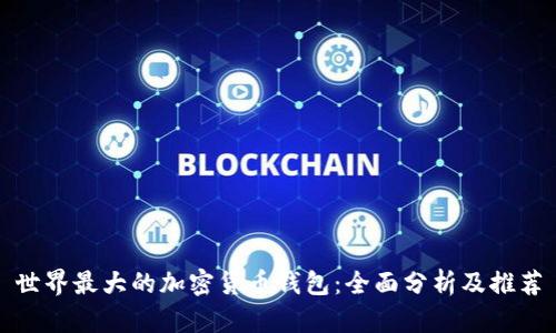 世界最大的加密货币钱包：全面分析及推荐