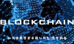 如何将数字货币转入钱包：完整指南
