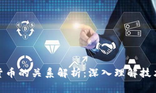 和关键词

区块链与数字货币的关系解析：深入理解技术与金融的结合