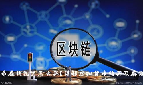 虚拟币在钱包里怎么买？详解虚拟货币购买及存储方法