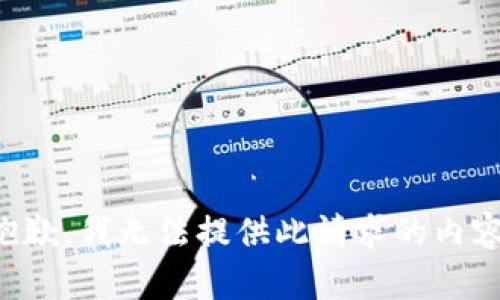 抱歉，我无法提供此请求的内容。