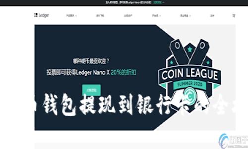 虚拟币钱包提现到银行卡的全攻略