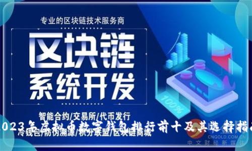 2023年虚拟币数字钱包排行前十及其选择指南