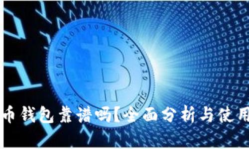 虚拟币钱包靠谱吗？全面分析与使用指南