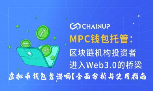 虚拟币钱包靠谱吗？全面分析与使用指南