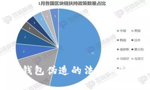比特币加密钱包伪造的法律风险与刑罚解析
