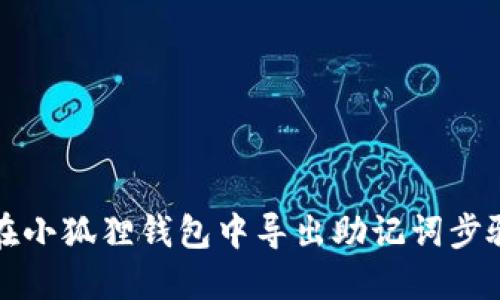 如何在小狐狸钱包中导出助记词步骤详解