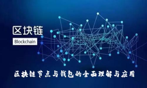 区块链节点与钱包的全面理解与应用