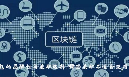 区块链钱包的局限性与兼职选择：哪些兼职不适合使用数字钱包？
