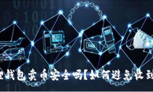 :
小狐狸钱包卖币安全吗？如何避免收到黑钱？