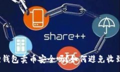 :小狐狸钱包卖币安全吗？如何避免收到黑钱？