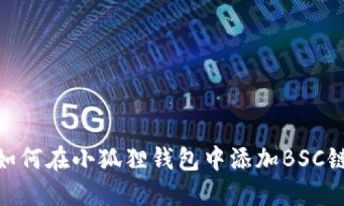 如何在小狐狸钱包中添加BSC链