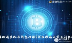 怎样拥有虚拟币钱包功能？详细指南与常见问题
