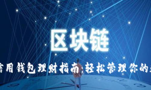 区块链信用钱包理财指南：轻松管理你的数字资产