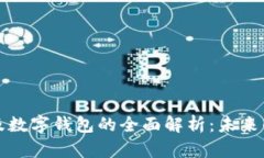 数字货币及数字钱包的全面解析：未来的金融革