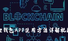 小狐狸钱包APP使用方法详解视频教程