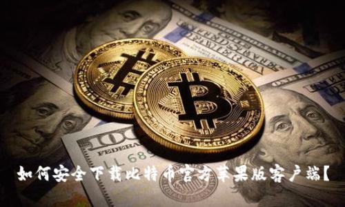 如何安全下载比特币官方苹果版客户端？
