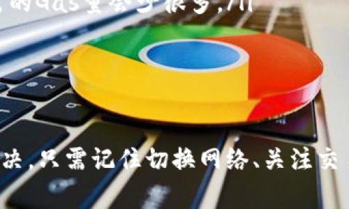   小狐狸钱包网络和ID不匹配：完整解析与解决方案 / 

 guanjianci 小狐狸钱包, 网络不匹配, ID不匹配, 解决方案, 加密货币 /guanjianci 

小狐狸钱包（MetaMask）是一款非常流行的以太坊钱包，用户可以使用它来管理以太坊及其代币。然而，在某些情况下，用户可能会遇到“网络和ID不匹配”的问题。这意味着用户尝试连接的网络与小狐狸钱包当前选择的网络不一致，导致无法进行交易或访问账户。本文将详细解析此问题的产生原因，提出解决方案，并解答一些与小狐狸钱包相关的常见问题。

什么是小狐狸钱包？
小狐狸钱包是一种以太坊的数字资产管理工具，它既是一个浏览器扩展应用，又是一个移动应用。小狐狸钱包允许用户通过简单的界面与以太坊区块链进行交互。用户可以创建多个钱包，便于管理多个代币并进行交易。小狐狸钱包支持与去中心化应用（DApp）进行互动，同时也拥有筹码交易、代币交换等功能，因此在加密货币生态系统中非常受欢迎。

网络与ID不匹配是什么原因导致的？
在使用小狐狸钱包的过程中，用户可能会遇到“网络和ID不匹配”的错误提示。这个问题通常是由于以下几个原因导致的：
ol
listrong网络选择错误/strong：用户可能在小狐狸钱包中选择了一个不同于所连接的DApp网络。例如，用户在以太坊主网（Mainnet）上，而DApp需要在测试网（如Ropsten、Rinkeby等）进行工作。/li
listrongID错误/strong：当用户尝试访问特定的区块链应用时，所需的网络ID与小狐狸钱包当前网络ID不符。这是因为不同的网络有各自的网络ID，用于标识和验证交易。/li
listrong节点问题/strong：在某些情况下，用户所连接的以太坊节点可能出现问题，导致小狐狸钱包无法正常工作。/li
listrong浏览器缓存问题/strong：有时候，浏览器的缓存可能会影响小狐狸钱包的正常运行，导致用户在访问DApp时发生错误。/li
/ol

如何解决小狐狸钱包网络和ID不匹配问题？
解决该问题的方法取决于具体的原因，以下是几个常见的解决步骤：
ol
listrong检查当前网络/strong：首先，确定小狐狸钱包当前连接的网络。打开小狐狸钱包，点击顶部的网络下拉菜单，确保选择了与DApp相同的网络。例如，如果想访问Ropsten网络的DApp，应确保小狐狸钱包选择了Ropsten，并非主网或其他测试网。/li
listrong重置连接/strong：有时，仅通过重置小狐狸钱包的连接可以解决问题。可以尝试关闭并重新打开小狐狸钱包，或者重新加载正在使用的DApp。/li
listrong清除浏览器缓存/strong：如果问题依然存在，请尝试清除浏览器缓存。不同浏览器的清除缓存的步骤不同，但通常在设置中都能找到相关选项。/li
listrong检查网络ID/strong：如果是通过自定义RPC连接某一特定的区块链网络，确保端口、网络ID正确保使用的是有效的节点地址。可以在网络中查找相应的节点信息。/li
listrong尝试不同的节点/strong：如果当前的节点无法使用，可以尝试更换其他可用的节点来查看是否能够解决问题。/li
/ol

常见问题解答

1. 小狐狸钱包如何更换网络？
在使用小狐狸钱包时，可能会需要根据不同的DApp来更换网络。以下是步骤：
ol
listrong访问小狐狸钱包扩展/strong：点击浏览器右上角的小狐狸钱包图标以打开钱包界面。/li
listrong选择网络/strong：在钱包界面中，顶部位置有一个当前网络的下拉菜单。点击该菜单，列表中会显示可供选择的网络，如以太坊主网（Mainnet）、Ropsten、Rinkeby、Kovan等。/li
listrong更换网络/strong：选择合适的网络。如需连接以太坊主网，请确保已选择该选项。如果正在访问测试网的DApp，确保选择对应的测试网。/li
listrong确认操作/strong：选择后，确认操作并尝试重新访问DApp。/li
/ol

切换网络后，可以有效地避免“网络和ID不匹配”的错误提示。

2. 小狐狸钱包是否安全？
小狐狸钱包作为一个广泛使用的加密货币钱包，其安全性一直是用户关心的问题。小狐狸钱包提供了多种安全措施：
ol
listrong助记词/strong：用户在创建钱包时，会生成一个助记词，只有正确输入助记词才能恢复钱包。因此，妥善保管助记词是确保钱包安全的第一步。/li
listrong私钥/strong：每个钱包都有独特的私钥，私钥的保存与使用需小心，只能在信任的设备上使用。/li
listrong开源代码/strong：小狐狸钱包的代码是开放源代码的，这意味着任何人都可以审查代码，发现潜在的漏洞。而这种透明性在一定程度上增加了其安全性。/li
listrong多重签名和硬件钱包支持/strong：小狐狸钱包支持与硬件钱包的集成，提供更强的安全保障。此外，用户还可以利用多重签名功能，显著增强钱包的安全防护能力。/li
/ol
然而，无论小狐狸钱包本身多么安全，用户在使用时仍需遵循相关的安全规范，例如，尽量在私有网络环境中使用钱包、定期更新软件、启用二步验证等。

3. 如何备份小狐狸钱包？
备份小狐狸钱包是极为重要的步骤，以防止意外丢失资产。备份小狐狸钱包的方法如下：
ol
listrong获取助记词/strong：在初次创建钱包时，小狐狸钱包会自动生成12个助记词。用户需在安全的地方记录这些助记词，并确保没有其他人获取它们。/li
listrong导出私钥/strong：用户可以在小狐狸钱包设置中找到各个账户的私钥，并将其导出。务必将这个信息保存在保密的地方。/li
listrong定期更新备份/strong：在每次进行大额交易或添加新代币时，可以定期更新备份文档，确保备份信息的时效性。/li
/ol
备份是保护数字资产的一种有效方式，一旦丢失设备或需要恢复钱包，通过助记词或私钥可以快速找回所有资产。

4. 小狐狸钱包的费用如何计算？
在使用小狐狸钱包进行交易时，用户需要了解交易费用（Gas费）是如何计算的：
ol
listrongGas价格/strong：Gas价格以Gwei为单位，取决于当前网络的拥堵程度。在网络需求高峰时，交易费用会显著上升。因此，用户可以根据网络状况调整Gas价格。/li
listrongGas限制/strong：Gas限制是指每笔交易所消耗的最大Gas量，每个操作或交易需要消耗不同的Gas量。例如，发送ETH相比于进行复杂的智能合约操作所需的Gas量会少很多。/li
listrong交易总费用/strong：交易总费用由Gas价格乘以Gas限制得出。用户需在执行交易前查看预计的Gas费用，决定是否继续。/li
/ol
用户还可以在小狐狸钱包的设置中调整默认的Gas费用，根据自己的需求来交易速度和成本。

总结来说，小狐狸钱包是加密货币管理中一种非常实用的工具，虽然用户在使用中可能会遇到网路与ID不匹配等问题，但这些问题通常可以通过亦步亦趋的检查解决。只需记住切换网络、关注交易费用及确保备份钱包等安全提示，用户就能够更安全高效地使用小狐狸钱包。