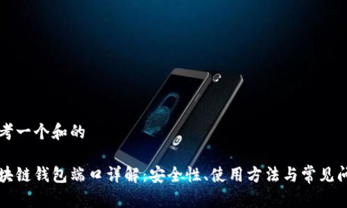 思考一个和的

区块链钱包端口详解：安全性、使用方法与常见问题