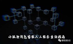 小狐狸钱包客服人工服务查询指南