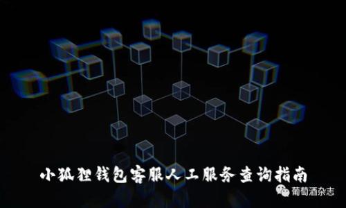 小狐狸钱包客服人工服务查询指南