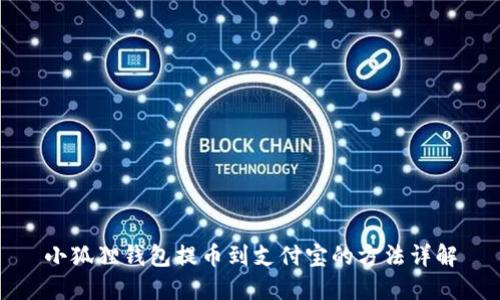 小狐狸钱包提币到支付宝的方法详解