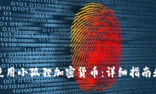 如何使用小狐狸加密货币：详细指南和技巧
