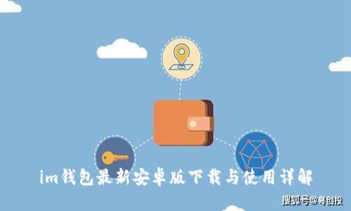im钱包最新安卓版下载与使用详解