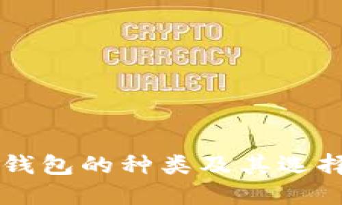 电子钱包的种类及其选择指南